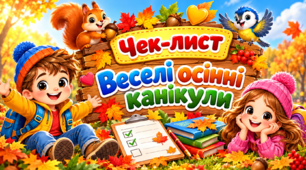 Чек-лист "Веселі осінні канікули"