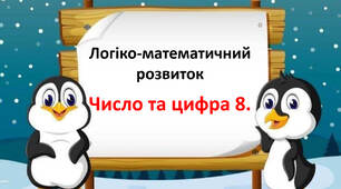 Логіко-математичний розвиток "Число та цифра 8."