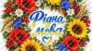 Інтерактивна композиція «РІДНА МОВА»