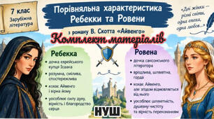 Комплект матеріалів до уроку «Жіночі образи роману В. Скотта „Айвенго“ (Ребекка та Ровена)»(7 клас, НУШ)