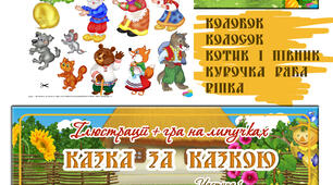 "Казка за казкою". Ілюстрації+гра на липучках. Частина 1
