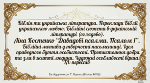 8 НУШ Біблія та українська література. Переклади Біблії українською мовою. Біблійні сюжети в українській літературі.  Ліна Костенко «Давидові псалми. Псалом 1».