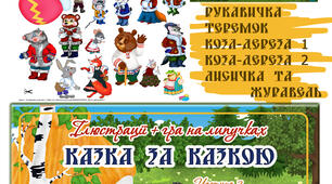 "Казка за казкою". Ілюстрації+гра на липучках. Частина 2