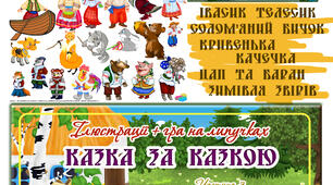 "Казка за казкою". Ілюстрації+гра на липучках. Частина 3