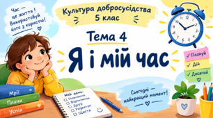 Я і мій час
