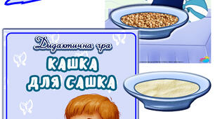 Дидактична гра "Кашка для Сашка"