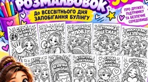 Всесвітній день запобігання булінгу (розмальовки)