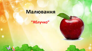 Презентація на тему : Малювання "Яблучко"