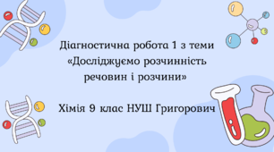 Діагностична робота 1 з теми «Досліджуємо розчинність речовин і розчини» 9 клас НУШ