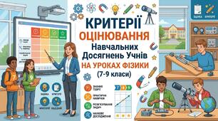 КРИТЕРІЇ ОЦІНЮВАННЯ НАВЧАЛЬНИХ ДОСЯГНЕНЬ УЧНІВ НА УРОКАХ ФІЗИКИ (7-9 класи)