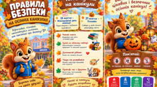 Пам'ятка-буклет: «Правила безпеки на осінніх канікулах» + Чек-лист цікавих справ! 🍂