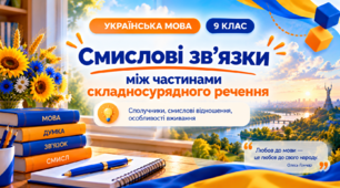 9 клас НУШ Складносурядні речення ( смислові зв'язки між частинами складносурядного  речення)
