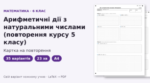 Картка на повторення з математики для 6 класу на тему «Дії з натуральними числами» (повторення курсу 5 класу), 35 варіантів