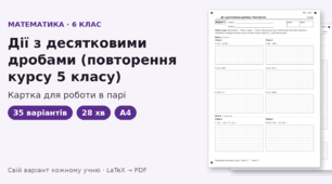 Картка для роботи в парі з математики для 6 класу на тему «Дії з десятковими дробами» (повторення курсу 5 класу), 35 варіантів
