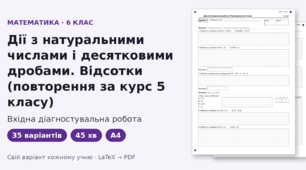 Вхідна діагностувальна робота з математики для 6 класу на тему «Натуральні числа, десяткові дроби, відсотки» (повторення за курс 5 класу), 35 варіантів