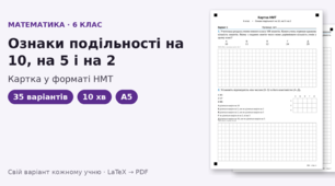 Картка у форматі НМТ з математики для 6 класу на тему «Ознаки подільності на 10, на 5 і на 2», 35 варіантів
