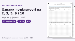 Картка у форматі НМТ з математики для 6 класу на тему «Ознаки подільності на 2, 3, 5, 9 і 10», 35 варіантів