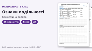 Самостійна робота з математики для 6 класу на тему «Ознаки подільності», 35 варіантів