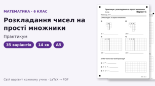 Практикум з математики для 6 класу на тему «Розкладання чисел на прості множники», 35 варіантів