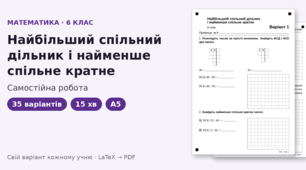 Самостійна робота з математики для 6 класу на тему «Найбільший спільний дільник і найменше спільне кратне», 35 варіантів