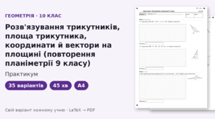 Практикум з геометрії для 10 класу на тему «Розв'язування трикутників, координати й вектори на площині» (повторення планіметрії 9 класу), 35 варіантів