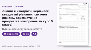 Вхідна діагностувальна робота з алгебри для 10 класу на тему «Нерівності, квадратні рівняння, системи, арифметична прогресія» (повторення за курс 9 класу), 35 варіантів