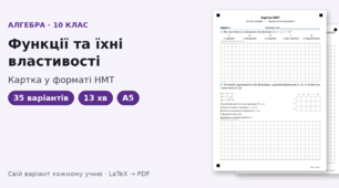 Картка у форматі НМТ з алгебри для 10 класу на тему «Функції та їхні властивості», 35 варіантів
