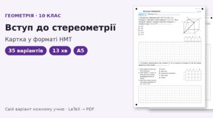 Картка у форматі НМТ з геометрії для 10 класу на тему «Вступ до стереометрії», 35 варіантів