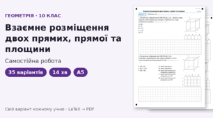 Самостійна робота з геометрії для 10 класу на тему «Взаємне розміщення прямих і площин у просторі», 35 варіантів