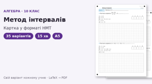 Картка у форматі НМТ з алгебри для 10 класу на тему «Метод інтервалів», 35 варіантів