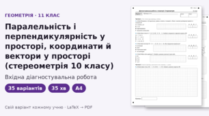 Вхідна діагностувальна робота з геометрії для 11 класу на тему «Паралельність і перпендикулярність у просторі, координати й вектори» (повторення стереометрії 10 класу), 35 варіантів