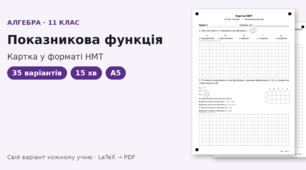 Картка у форматі НМТ з алгебри для 11 класу на тему «Показникова функція», 35 варіантів