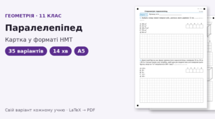 Картка у форматі НМТ з геометрії для 11 класу на тему «Паралелепіпед», 35 варіантів
