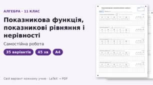 Самостійна робота з алгебри для 11 класу на тему «Показникова функція, показникові рівняння і нерівності», 35 варіантів