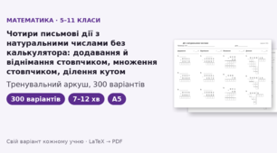 Тренувальний аркуш з математики для 5–11 класів на тему «Чотири дії з натуральними числами без калькулятора», 300 варіантів