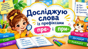 Досліджую слова із префіксами пре-, при- 