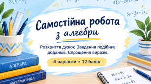 Самостійна робота "Тотожне перетворення виразу"