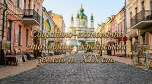 Соціально-економічне становище (§5, стор. 30-34).