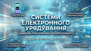 Системи електронного урядування.