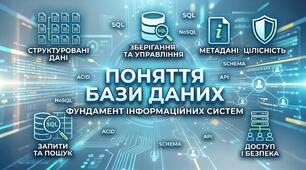 Поняття бази даних