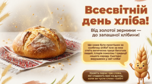 Від золотої зернини - до запащної хлібини! 🌾🍞Презентація до Всесвітнього Дня Хліба