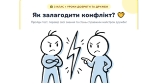 Інтерактивний тест «Як залагодити конфлікт»