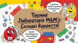 День шоколадного драже M&M's - 13 жовтня. Презентація: Таємна лабораторія M&M's: солодкі відкриття