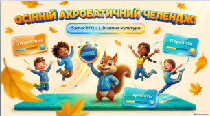Презентація+Конспект «Акробатичні елементи та гнучкість: групування, перекати на спині, вправа “Міст”» з фізичної культури для 5 класу НУШ