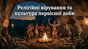 Релігійні вірування та культура первісної доби
