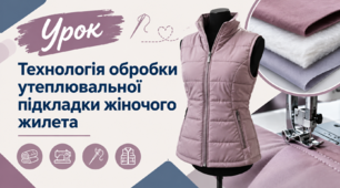 Технологія обробки утеплювальної підкладки жіночого жилета