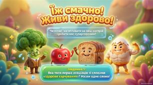 16 жовтня - Всесвітній день здорового харчування. Їж смачно! Живи здорово!