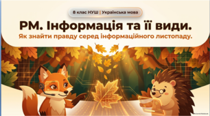 Презентація до уроку української мови у 8 класі НУШ «Інформація та її види. Надійність джерел інформації. ГР2»