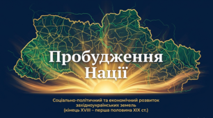 Презентація до уроку: «Соціально-політичний та економічний розвиток західноукраїнських земель наприкінці ХVІІІ – у першій половині ХІХ ст.» (9 клас. Історія України)
