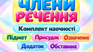 «Члени речення» — комплект кольорової наочності для початкової школи